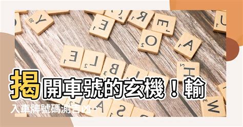 車牌號碼吉凶 判斷|【車號吉凶查詢】車號吉凶大公開！1518車牌吉凶免費查詢！